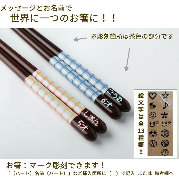 楽天市場 フェミニン チェック ブルー ピンク 箸 一膳 名入れ箸 名前入り 子供箸 かわいい 誕生日 進学 子ども箸 18cm 小学生 3年生 4年生 3年 4年 男の子 女の子 ネーム 祝い 入学祝い 小学 小学校 7歳 ８歳 ９歳 １８ｃｍ 日本製 転校