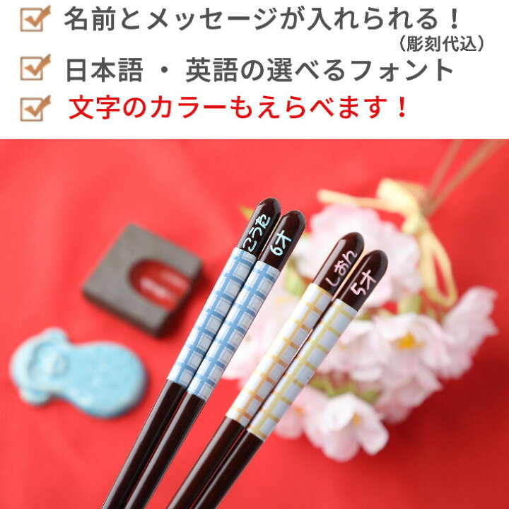 楽天市場 フェミニン チェック ブルー ピンク 箸 一膳 名入れ箸 名前入り 子供箸 かわいい 誕生日 進学 子ども箸 18cm 小学生 3年生 4年生 3年 4年 男の子 女の子 ネーム 祝い 入学祝い 小学 小学校 7歳 ８歳 ９歳 １８ｃｍ 日本製 転校