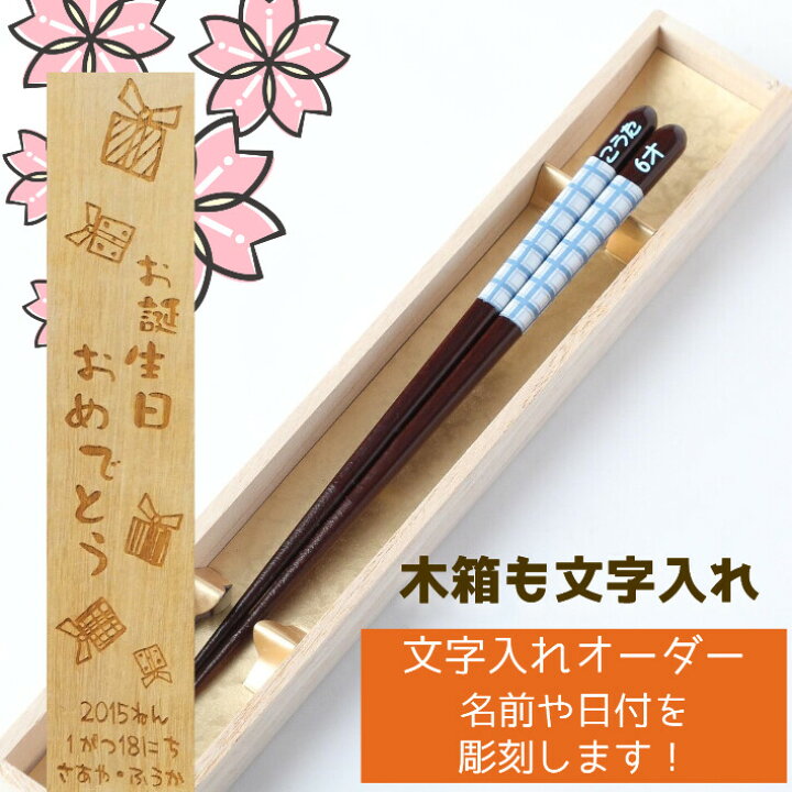 フェミニン チェック ブルー ピンク 箸 一膳 名入れ箸 名前入り 子供箸 かわいい 誕生日 進学 子ども箸 18cm 小学生 3年生 4年生 3年 4年 男の子 女の子 ネーム 当店限定販売 フェミニン チェック ブルー ピンク 箸 一膳 名入れ箸 名前入り 子供箸 かわいい 誕生日 進学 子ども箸 18cm 小学生 3年生 4年生 3年 4年 男の子 女の子 ネーム 当店限定販売