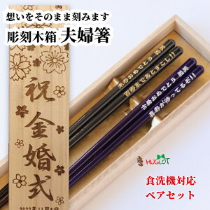 色透かし 紫 黄色 黒 木箱入り 紫 祝い 祖父母 お箸 結婚祝い 木婚式 食洗機対応 豪華 プレゼント 還暦祝い セット 名入れ 送料無料 米寿 両親 夫婦箸 古希 銀婚式 二膳 金婚式 傘寿 メッセー