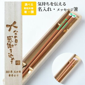 父の日 天平 プチ クローバー＆ハート 一膳 木箱入り 祝い 母 お箸 誕生日 名前入り プレゼント 彼氏 20代 名入れ ネーム ナチュラル 女性 記念日 刻印 彼女 贈り物 10代 お揃い 引っ越し 父 友達 男性 箸 おしゃれ