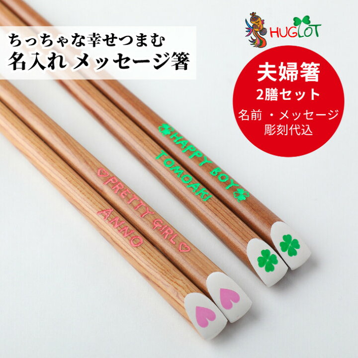 楽天市場 天平 プチ クローバー ハート 夫婦箸 ペア 箸 名前入り 名入れ プレゼント メッセージ 夫婦 木目 シンプル セット お箸 お揃い ペア箸 おしゃれ 英語 ネーム かわいい 誕生日 祝い 同棲 新生活 文字入れ 結婚祝い カップル 家族 名入り箸 おそろい 楽天市場 天平 プチ クローバー ハート 夫婦箸 ペア 箸 名前入り 名入れ プレゼント メッセージ 夫婦 木目 シンプル セット お箸 お揃い ペア箸 おしゃれ 英語 ネーム かわいい 誕生日 祝い 同棲 新生活 文字入れ 結婚祝い カップル 家族 名入り箸 おそろい