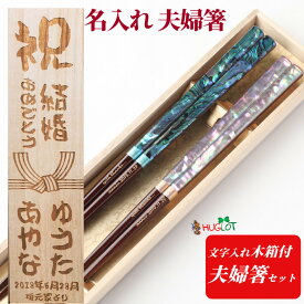 【スーパーSALE10％OFF！】 父の日 雅貝 木箱 入り 夫婦箸 豪華 高級 お箸 名入れ 箸 食洗機対応 セット プレゼント 結婚祝い 結婚記念日 メッセージ 還暦 祝い 父 母 両親 夫婦 誕生日 古希 喜寿 米寿 傘寿 お祝い 縁起 ネーム 名前 若狭塗