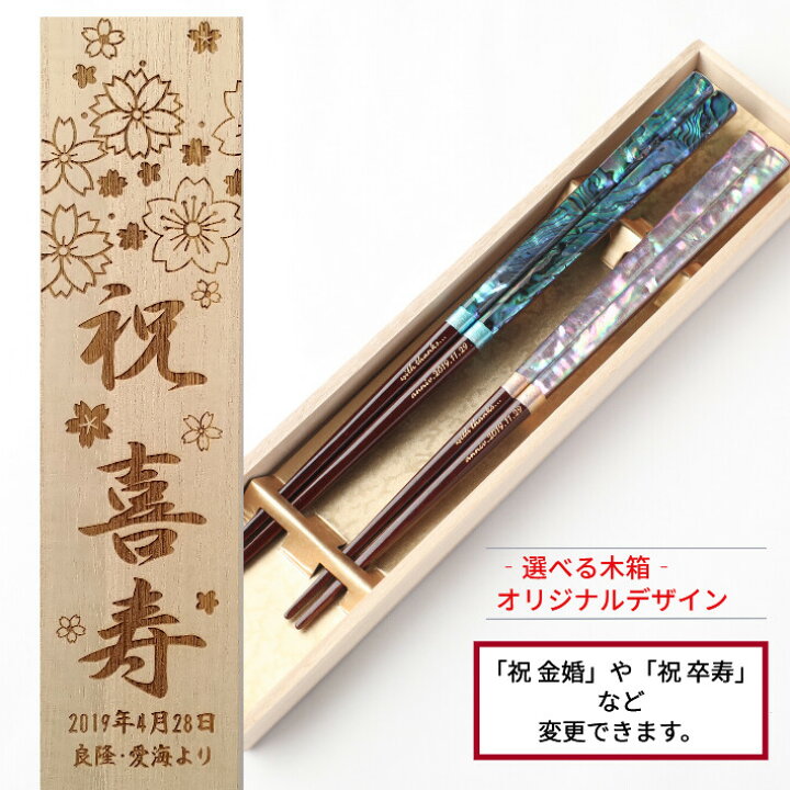 楽天市場】雅貝 木箱 入り 夫婦箸 豪華 高級 お箸 名入れ 箸 食洗機 
