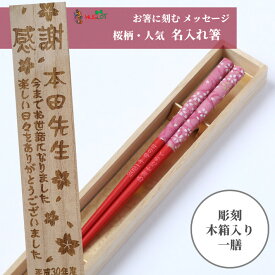 父の日 花舞 青 赤 若い 洋風 一膳 お祝い 祝い 母 お箸 誕生日 名前入り プレゼント セット 還暦 名前 名入れ 桜 女性 木箱 就職 贈り物 家族 退職 人気 30代 父 かわいい 男性 母の日 新生活 箸 おしゃれ