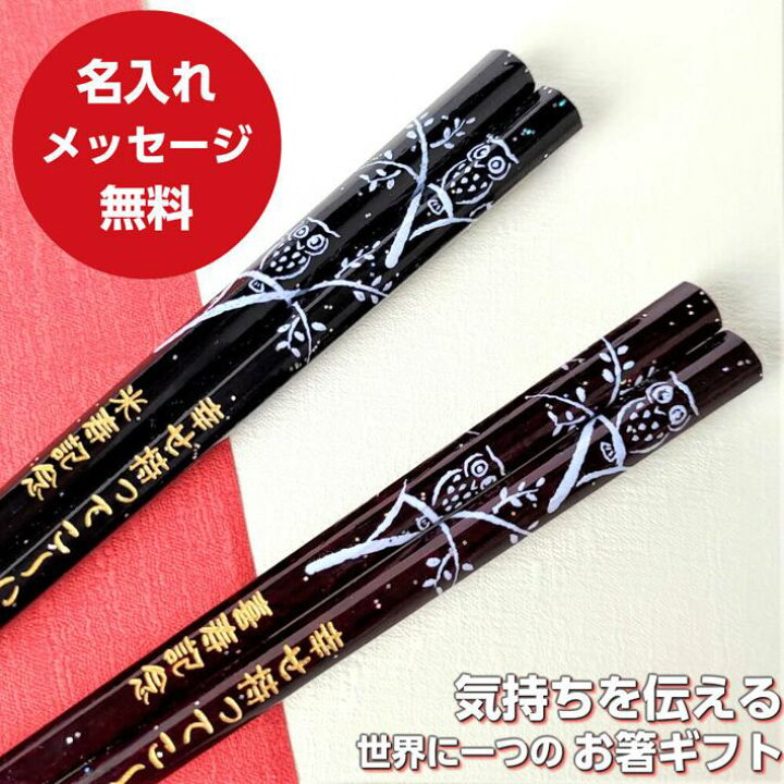 楽天市場 八角 ふくろう 倶楽部 夫婦箸 セット 黒 赤 縁起 名入れ プレゼント 名入り お箸 両親 祖父母 名前入り 夫婦 おすすめ 誕生日 還暦祝い お祝い 箸 古希 祝い 還暦 傘寿 結婚記念日 お揃い 名前入りのプレゼント 食洗機可 2膳 Lulu