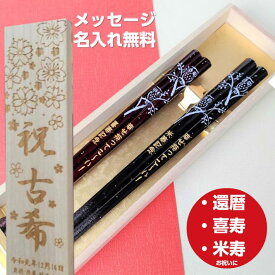 母の日 八角 ふくろう 倶楽部 木箱入り 祝い 祖父母 お箸 黒 食洗機対応 誕生日 70歳 名前入り プレゼント 入り セット 還暦 名前 名入れ ネーム 60歳 八角箸 縁起 米寿 80歳 赤 夫婦箸 古希 フクロウ 喜寿 ペア 夫婦 名入り おしゃれ