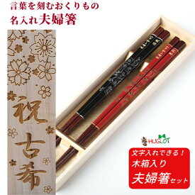 【スーパーSALE10％OFF！】 父の日 金紋せせらぎ 木箱入り 夫婦箸 セット 名入れ箸 刻印 お箸 ペア ギフト 夫婦 両親 祖父母 おしゃれ 名入れ 箸 名前入りのプレゼント 還暦祝い 食洗機対応 名前 ネーム 入り おすすめ 縁起 還暦 古希 喜寿 傘寿 卒寿 銀婚式 金婚式