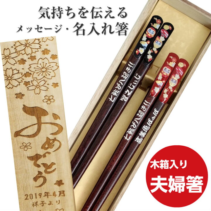 楽天市場 天宝黄金 だるま 木箱 入り 夫婦箸 セット 縁起 記念日 プレゼント お揃い お祝い 黒 赤 名前 名入れ 箸セット 祖父母 両親 ペア 箸 お箸 誕生日 送料無料 還暦 60歳 金婚式 銀婚式 木婚式 名入り ネーム 刻印