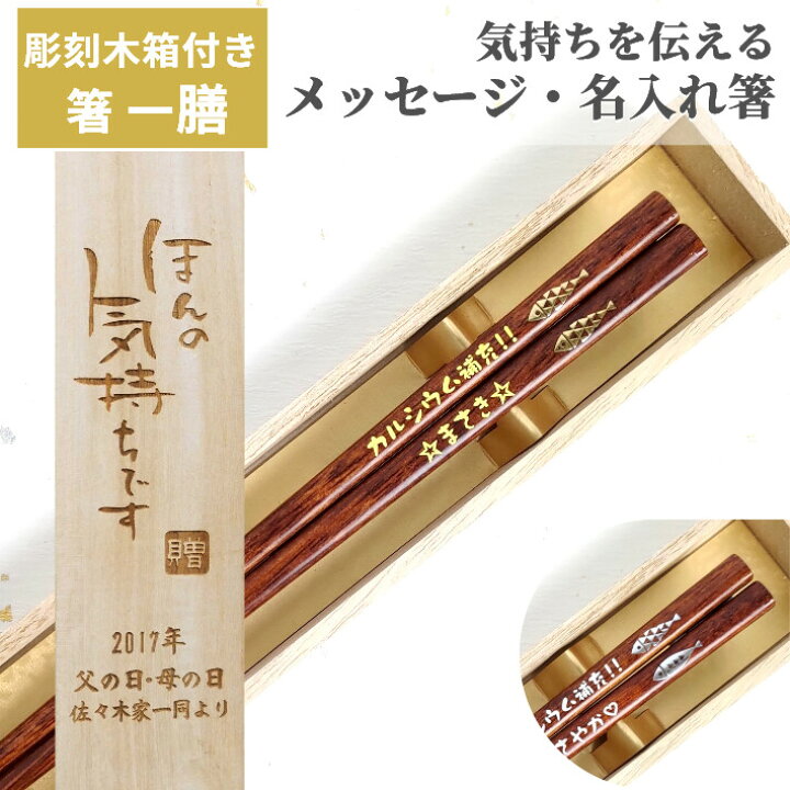 楽天市場 魚 スチュワート 木箱入り 一膳 名入れ 箸 名前入り お箸 おしゃれ シンプル プレゼント 男性 女性 お祝 誕生日 記念日 文字入れ ナチュラル 洋風 英語 かわいい 就職 祝い 食洗機可 家族 贈り物 木箱 セット ネーム 名前 入り 新生活