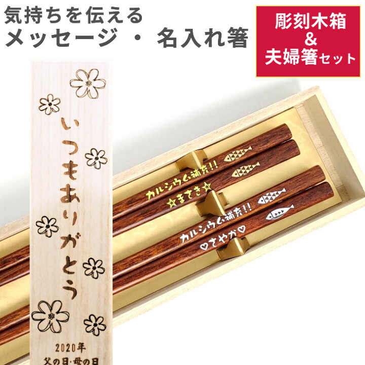 楽天市場 魚 スチュワート 木箱入り 名入れ 夫婦箸 セット お箸 ペア 箸 名前入り プレゼント メッセージ 男性 女性 新婚 カップル 夫婦 木目 木箱 入り 刻印 お揃い 結婚祝い 木婚式 名前 ネーム 金婚式 銀婚式 誕生日 還暦 贈り物 ギフト
