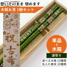 父の日 江戸錦 一膳 祝い 母 お箸 誕生日 名前入り 漆塗 プレゼント 土産 セット 還暦 名前 名入れ ネーム 縁起 木箱 米寿 定年退職 贈り物 海外 古希 退職 祖母 父 祖父 喜寿 箸 名入り おしゃれ