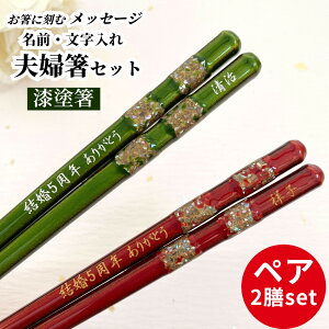 江戸錦 祝い 祖父母 お箸 豪華 誕生日 名前入り 漆塗 プレゼント セット 外国人 還暦 名前 名入れ ネーム 縁起 米寿 赤 贈り物 結婚記念日 両親 お土産 夫婦箸 古希 退職 喜寿 ペア 名入り おし