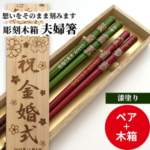 江戸錦 祝い 祖父母 お箸 豪華 誕生日 名前入り プレゼント セット 還暦 名前 名入れ 緑 縁起 漆塗り 木箱 米寿 赤 贈り物 両親 お土産 海外 夫婦箸 古希 退職 金婚式 金 喜寿 ペア 名入り おし