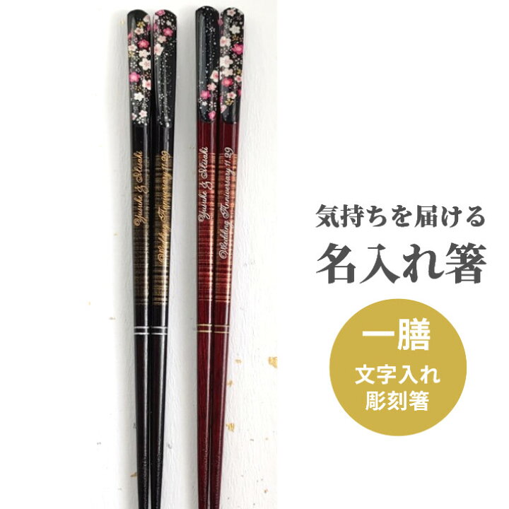 楽天市場 絵巻 一膳 名入れ 箸 名前入り お箸 プレゼント 男性 女性 ネーム 入り 誕生日 メッセージ おしゃれ 花 桜 豪華 おすすめ かわいい 還暦 古希 喜寿 米寿 祝い 名前 刻印 彫刻 贈り物 新生活 Lulu Handmade