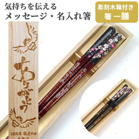 父の日 絵巻 一膳 お祝い 祝い お箸 豪華 誕生日 プレゼント 彫刻 入り 還暦祝い セット 還暦 名前 名入れ 縁起 女性 木箱 刻印 米寿 贈り物 おすすめ 古希 花 男性 母の日 喜寿 箸 おしゃれ