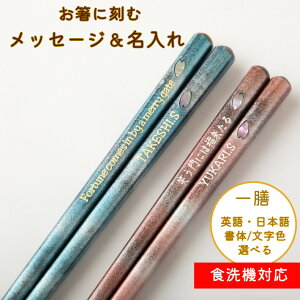 花おぼろ 食洗機対応 塗箸 一膳 お祝い お箸 誕生日 名前入り プレゼント 彼氏 入り 名前 名入れ ネーム 桜 青 刻印 送料無料 単品 就職 彼女 家族 おすすめ 卒業 かわいい ギフト ピンク 高級