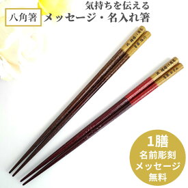 【スーパーSALE10％OFF！】 八角箸 星座 一膳 名入れ 箸 八角 お箸 名前入りのプレゼント 豪華 金 男性 女性 お祝い 誕生日 祖父 祖母 名前 食洗機 キラキラ おしゃれ メール便 還暦 還暦祝い 彫刻 祝い 名前入り プレゼント 名入り 送料無料