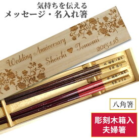 父の日 八角箸 星座 木箱入り 祝い 祖父母 お箸 結婚祝い 食洗機対応 豪華 名前入り プレゼント 彫刻 還暦祝い セット 名入れ 送料無料 赤 贈り物 両親 夫婦箸 二膳 金婚式 金 箸 ペア 夫婦 八角 名入り おしゃれ 結婚