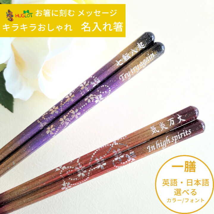 楽天市場 京雅 一膳 箸 八角 紫 赤 名前入り お箸 プレゼント 男性 女性 名入れ お祝い 誕生日 おしゃれ 名前 名前入りのプレゼント 豪華 金 送料無料 祖父 祖母 食洗機 還暦祝い 彫刻 祝い 名入り 還暦 古希 60歳 Lulu 楽天市場 京雅 一膳 箸 八角 紫 赤 名前入り お箸 プレゼント 男性 女性 名入れ お祝い 誕生日 おしゃれ 名前 名前入りのプレゼント 豪華 金 送料無料 祖父 祖母 食洗機 還暦祝い 彫刻 祝い 名入り 還暦 古希 60歳 Lulu
