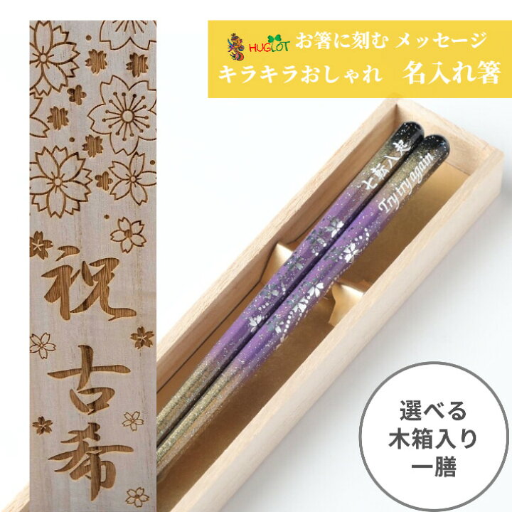 楽天市場 ギフト 京雅 木箱入り 箸 一膳 八角 名前入り お箸 プレゼント 男性 女性 名入れ お祝い 誕生日 おしゃれ 名前 豪華 メッセージ 食洗機 キラキラ メール便 還暦 還暦祝い 彫刻 就職 祝い 名入り 送料無料 彼氏 彼女 退職祝い