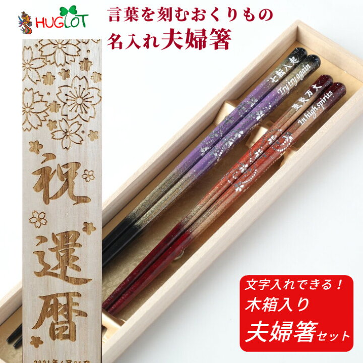楽天市場 京雅 木箱入り 夫婦箸 紫 赤 お箸 箸 ペア 名入れ プレゼント 夫婦 おしゃれ 送料無料 両親 結婚祝い 木婚式 八角 豪華 祖父母 還暦祝い 祝い 名入り 食洗機対応 二膳 金 金婚式 銀婚式 メッセージ セット Lulu Handmade 楽天市場 京雅 木箱入り 夫婦箸 紫 赤 お箸 箸 ペア 名入れ プレゼント 夫婦 おしゃれ 送料無料 両親 結婚祝い 木婚式 八角 豪華 祖父母 還暦祝い 祝い 名入り 食洗機対応 二膳 金 金婚式 銀婚式 メッセージ セット Lulu Handmade