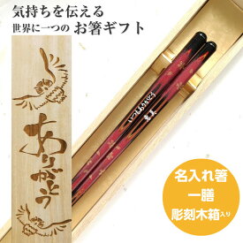 【スーパーSALE10％OFF！】 父の日 若狭塗 高千穂桜 一膳 お祝い 77歳 木箱入り 祝い 母 お箸 誕生日 70歳 名前入りのプレゼント 入り 還暦祝い お名前 名前 ネーム 60歳 61歳 送料無料 米寿 80歳 古希 退職祝い 祖母 父 祖父 喜寿 88歳 箸
