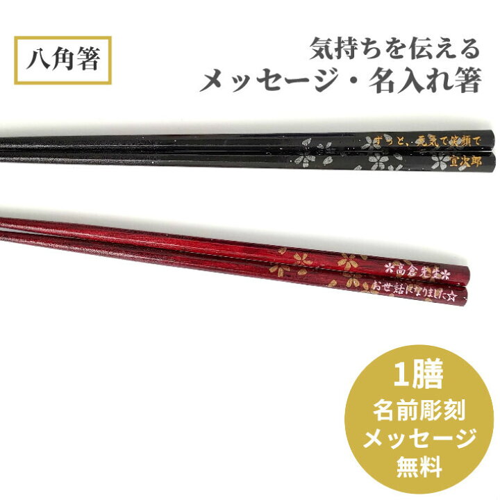 楽天市場 八角箸 桜組 一膳 箸 名前入り 八角 お箸 プレゼント 男性 女性 名入れ 父 母 お祝い 誕生日 メッセージ 人気 名前 還暦 古希 喜寿 米寿 傘寿 おしゃれ おすすめ 誕生日プレゼント 退職祝い Lulu Handmade Gift And