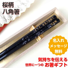 母の日 八角箸 桜組 一膳 木箱入り 祝い お箸 誕生日 名前入り プレゼント 入り 還暦 名前 名入れ ネーム 女性 米寿 赤 贈り物 おすすめ 古希 退職祝い 人気 男性 喜寿 傘寿 メッセージ 箸 八角 誕生日プレゼント おしゃれ
