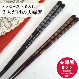 【スーパーSALE10％OFF！】 父の日 八角 やよい 夫婦箸 黒 茶 金 縁起 名入れ ペア 名前 入り お箸 プレゼント 男性 女性 お祝い 誕生日 ネーム 両親 祖父母 夫婦 おすすめ 箸 祝い 還暦 結婚記念日 お揃い 結婚 食洗機可 銀 ボーダー 金婚式 銀婚式