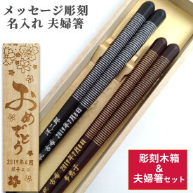 【スーパーSALE10％OFF！】 八角 やよい 木箱 入り 夫婦箸 セット 縁起 黒 茶 金 日本製 贈り物 名入れ ペア 名前 お箸 プレゼント お祝い 誕生日 ネーム 夫婦 おしゃれ 還暦 古希 喜寿 米寿 食洗機対応 祝い 金婚式 銀婚式 大人 送料無料