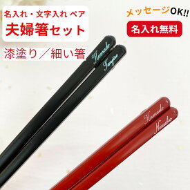 【スーパーSALE10％OFF！】 細身 うるし京竹 祝い 祖父母 お箸 黒 誕生日 名前入り プレゼント 同棲 セット 還暦 名入れ ネーム シンプル ナチュラル 女性 送料無料 英語 赤 細い ペア箸 両親 夫婦箸 お揃い おすすめ 文字入れ かわいい 男性 新生活 メッセージ 箸 ペア