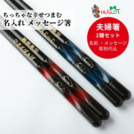 【スーパーSALE10％OFF！】 ひさご海ほたる 漆塗 青 赤 お祝い 祖父母 お箸 結婚祝い 誕生日 名前入りのプレゼント プレゼント 還暦祝い 還暦 名入れ 漆塗り 送料無料 赤 贈り物 結婚記念日 両親 夫婦箸 日本製 お揃い 古希 銀婚式 ギフト 金婚式 高級 箸 ペア