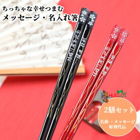 【スーパーSALE10％OFF！】 天平桜 洋風 お祝い 祝い お箸 黒 結婚祝い 食洗機対応 名前入り プレゼント 入り 同棲 セット 名入れ ネーム 刻印 赤 両親 夫婦箸 お揃い おすすめ ラメ 名入れ箸 人気 かわいい ギフト 新婚 箸 ペア おしゃれ