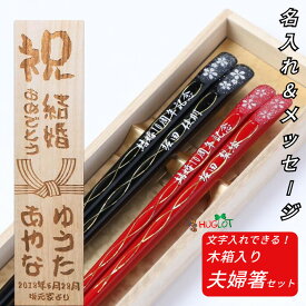 楽天市場 和モダン 夫婦箸の通販