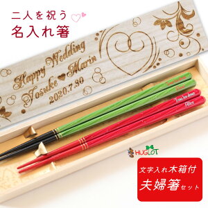 夢路 結婚祝いに お箸 結婚祝い 木婚式 誕生日 名前入り プレゼント 入り セット 名前 名入れ ネーム 木箱 食洗機 刻印 贈り物 家族 ウェディング 夫婦箸 お揃い ラメ 人気 ギフト メッセージ