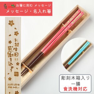 春麗 ブルー ピンク 一膳 お祝い 木箱入り 祝い お箸 食洗機対応 誕生日 名前入り 華やか プレゼント 可愛い 彫刻 還暦 名前 名入れ 桜 女性 文字入れ かわいい 男性 ギフト メッセージ 箸 キ