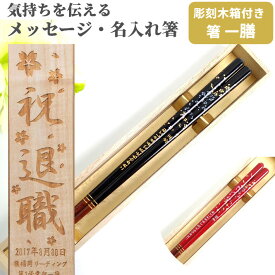 【スーパーSALE10％OFF！】 父の日 桜小町 一膳 お祝い 77歳 木箱入り お箸 食洗機対応 誕生日 70歳 名前入り プレゼント 入り セット 還暦 名前 名入れ ネーム 滑り止め加工 桜 縁起 和風 女性 定年退職 80歳 赤 おすすめ 名入れ箸 男性 金 箸 おしゃれ