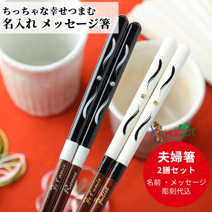 楽天市場 星のきらめき 夫婦箸 名入れ 箸 黒 白 おしゃれ 名前入り お箸 プレゼント 男性 女性 お祝い 誕生日 ペア セット お揃い 夫婦 結婚祝い 妻 夫 ギフト 名前 入り かわいい メッセージ 彼氏 彼女 同棲 食洗機対応 木婚式