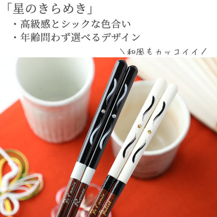 楽天市場 星のきらめき 夫婦箸 名入れ 箸 黒 白 おしゃれ 名前入り お箸 プレゼント 男性 女性 お祝い 誕生日 ペア セット お揃い 夫婦 結婚祝い 妻 夫 ギフト 名前 入り かわいい メッセージ 彼氏 彼女 同棲 食洗機対応 木婚式 楽天市場 星のきらめき 夫婦箸 名入れ 箸 黒 白 おしゃれ 名前入り お箸 プレゼント 男性 女性 お祝い 誕生日 ペア セット お揃い 夫婦 結婚祝い 妻 夫 ギフト 名前 入り かわいい メッセージ 彼氏 彼女 同棲 食洗機対応 木婚式