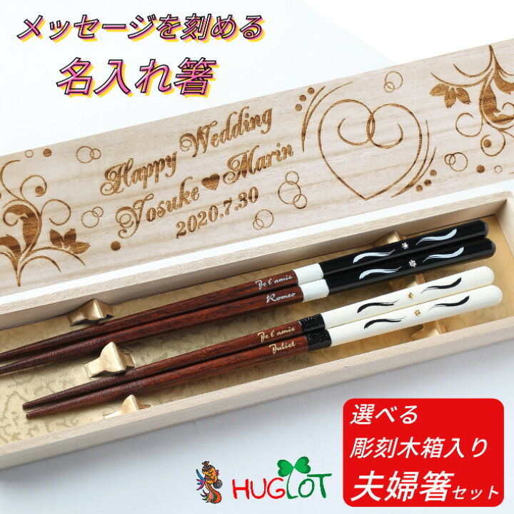 楽天市場 星のきらめき 夫婦箸 木箱入り 黒 白 名入れ 箸 プレゼント 男性 女性 誕生日 お祝い メッセージ おしゃれ 結婚祝い かわいい 細い 軽い お箸 名前 代 30代 刻印 ペア 名前入りのプレゼント お揃い 木婚式 食洗機対応 家族 Lulu Handmade
