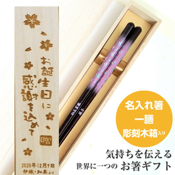 楽天市場 かすみ桜 木箱入り 箸 一膳 お箸 プレゼント 男性 女性 名入れ お祝い 誕生日 メッセージ おしゃれ 名前 祖父 祖母 食洗機 キラキラ メール便 還暦 還暦祝い 彫刻 祝い 名前入り 名入り 送料無料 定年退職 青 ピンク Lulu Handmade