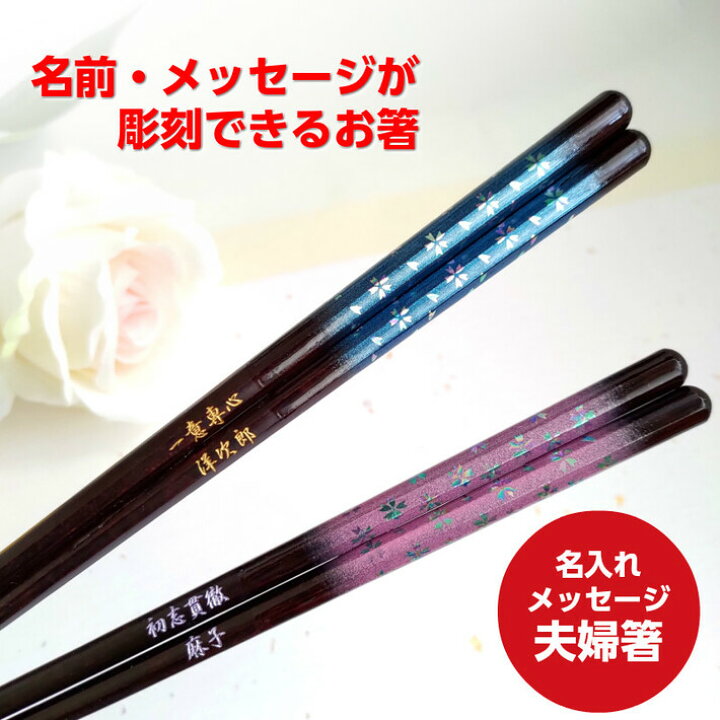 楽天市場】【スーパーSALE10％OFF！】 かすみ桜 夫婦箸 セット お箸 