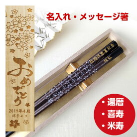 父の日 八角 桜 茶 一膳 お祝い 祝い 母 お箸 黒 誕生日 名前入り プレゼント 入り セット 還暦 名前 名入れ ネーム 60歳 女性 木箱 刻印 送料無料 贈り物 古希 祖母 父 祖父 男性 金 喜寿 メール便 メッセージ 箸 おしゃれ