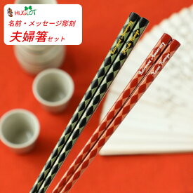 【スーパーSALE10％OFF！】 父の日 連菱 夫婦箸 セット 名入れ 箸 黒 赤 名前入り お箸 和モダン プレゼント カップル お祝い 誕生日 メッセージ おしゃれ 洋風 ペア 家族 刻印 お揃い 夫婦 おすすめ ネーム かわいい 誕生日プレゼント 新生活 同棲 祝い ギフト 名入れ箸