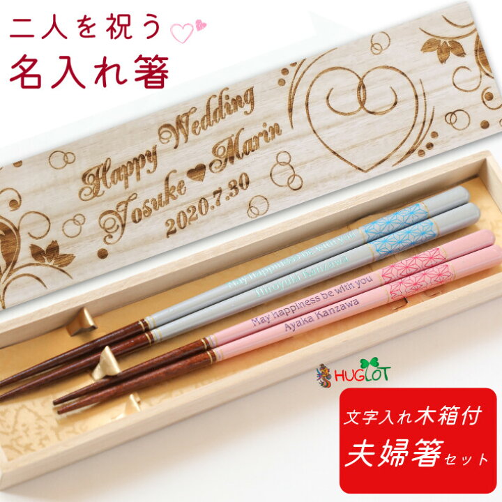 楽天市場 スーパーsale１０ Off 麻ライン 結婚祝い 木箱入り 夫婦箸 名入れ 箸 ペア 名前 お箸 食洗機対応 ウェディング お祝い 名前入り プレゼント 新婚 おしゃれ 和柄 木婚式 刻印 家族 ネーム 入り 洋風 おすすめ かわいい 誕生日プレゼント ギフト Lulu
