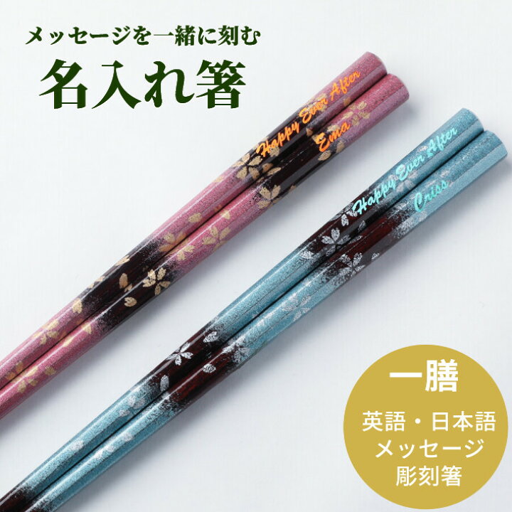 楽天市場 八角 うたげ 一膳 名入れ 箸 八角 お箸 誕生日 母の日 名前入り プレゼント おしゃれ 豪華 男性 女性 代 ピンク ブルー お祝い 名前 食洗機 キラキラ 彫刻 就職 祝い 名入り かわいい 桜 華やか 10代 誕生日祝い