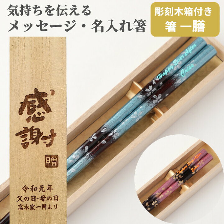 楽天市場 八角 うたげ 木箱入り 箸 一膳 お箸 プレゼント 男性 女性 名入れ お祝い 誕生日 祝い オリジナル ギフト メッセージ おしゃれ 食洗機対応 名前 キラキラ 還暦 彫刻 名前入り 名入り 娘 息子 孫 華やか 可愛い かわいい ピンク 桜