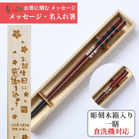父の日 木じるし 一膳 木箱入り 祝い 母 お箸 誕生日 名前入り プレゼント 名入れ ネーム シンプル ナチュラル 女性 お祝 記念日 刻印 送料無料 就職 贈り物 退職 引っ越し 父 男性 新生活 箸 おしゃれ 進学