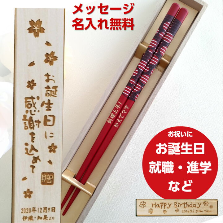 楽天市場 母の日 父の日 真結 木箱 入り 一膳 黒 赤 家族 名入れ 箸 名前入り お箸 プレゼント 贈り物 男性 女性 お祝い 誕生日 縁起 送料無料 ギフト 名前 ネーム 大人 洋風 英語 名入り かわいい 新生活 就職 祝い